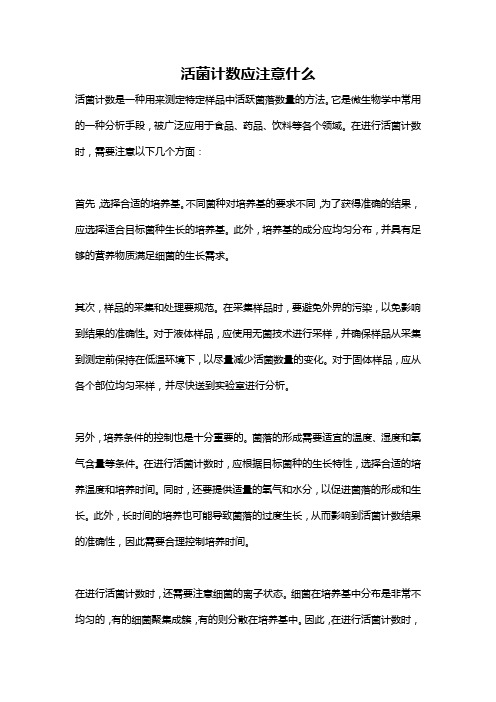 活菌计数应注意什么