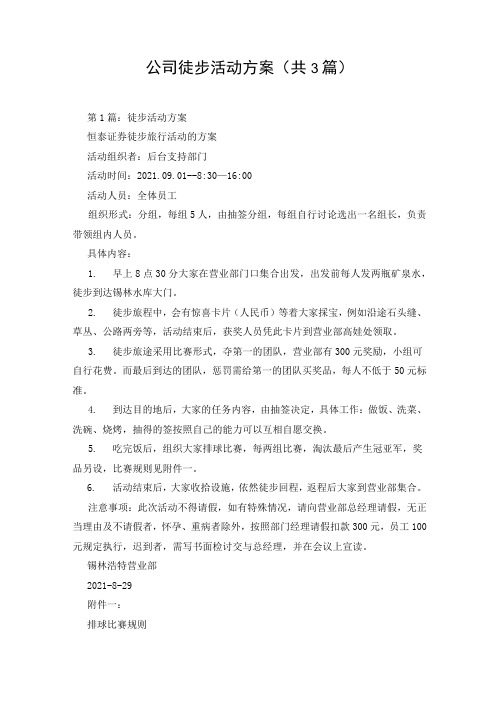 公司徒步活动方案(共3篇)