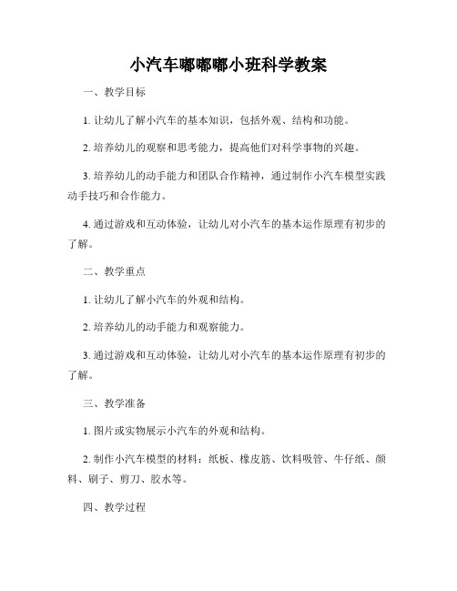 小汽车嘟嘟嘟小班科学教案