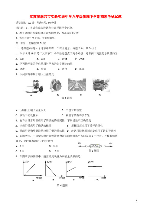 2017-2018年江苏省泰兴市八年级物理下学期期末考试试题