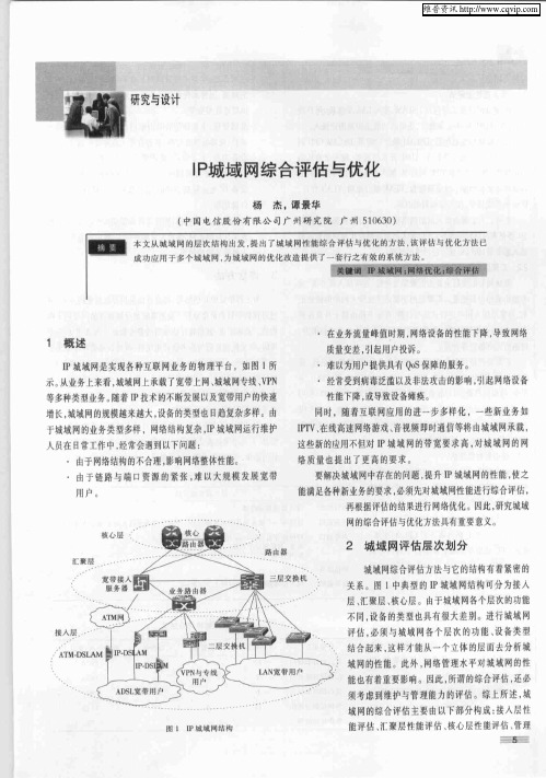 IP城域网综合评估与优化