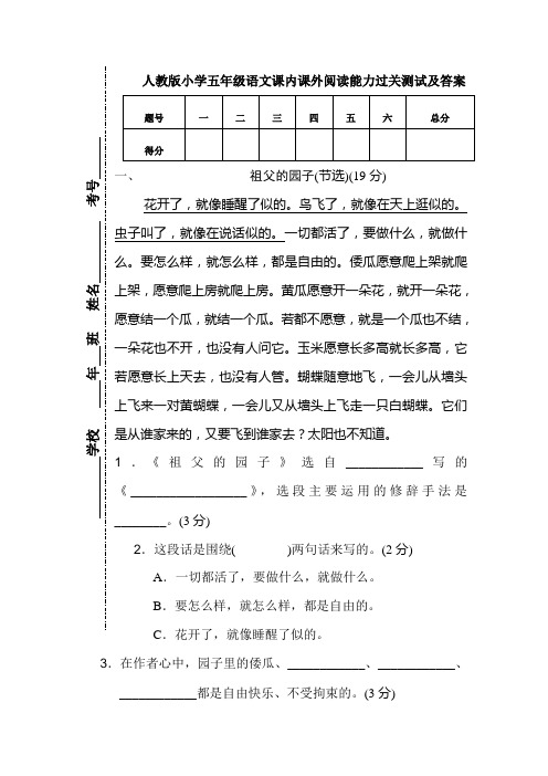 人教版小学五年级语文课内课外阅读能力过关测试及答案