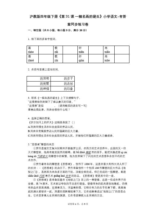 沪教版四年级下册《第31课-一幅名画的诞生》小学语文-有答案-同步练习卷