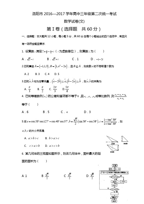 河南省洛阳市2017届高三第二次统一考试3月数学文