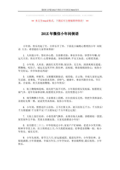 【最新文档】201X年微信小年问候语word版本 (5页)