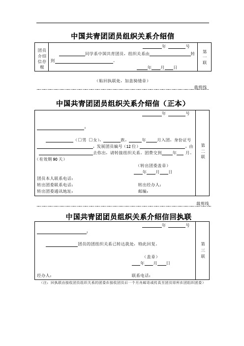 中国共产主义青年团团员组织关系介绍信(空白模板)