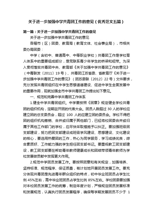 关于进一步加强中学共青团工作的意见（优秀范文五篇）