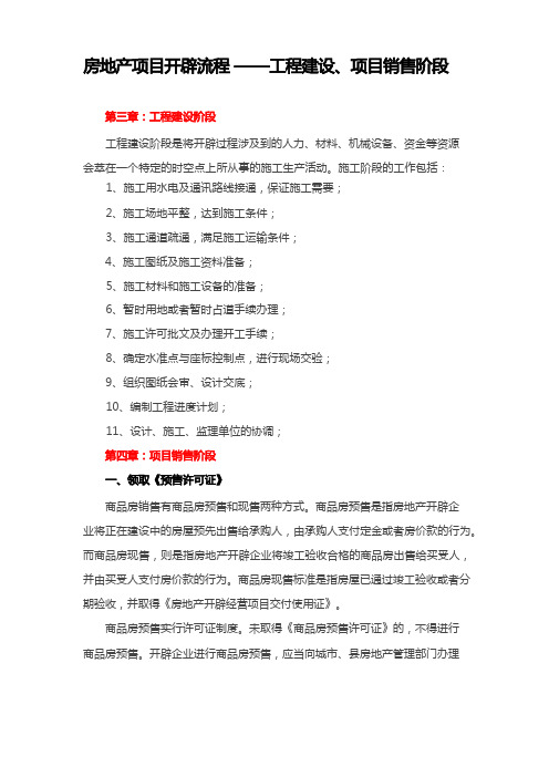 房地产项目开发流程——工程建设、项目销售阶段