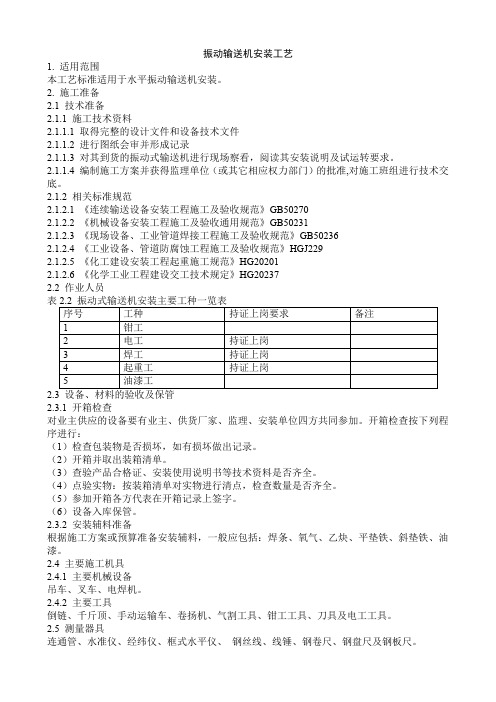 振动输送机安装工艺