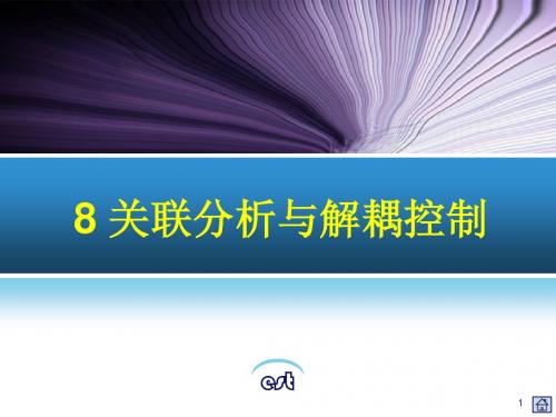 过程控制的关联分析与解耦控制