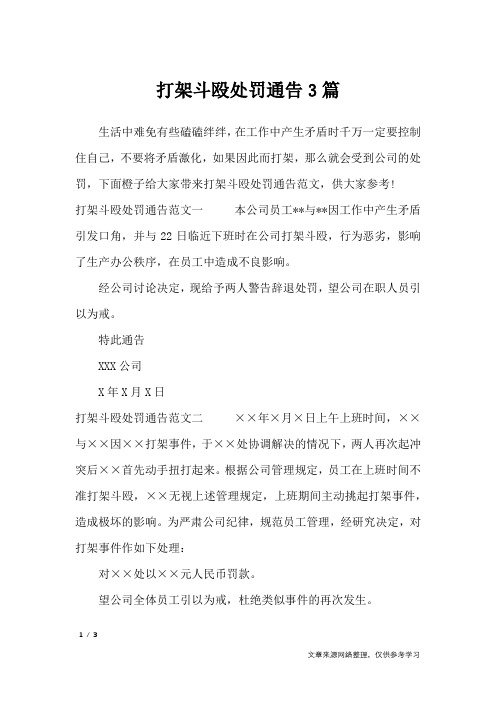 打架斗殴处罚通告3篇_行政公文