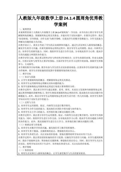 人教版九年级数学上册24.1.4圆周角优秀教学案例