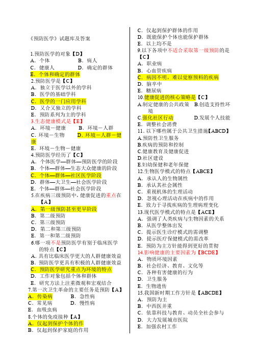 预防医学事业单位考试题库