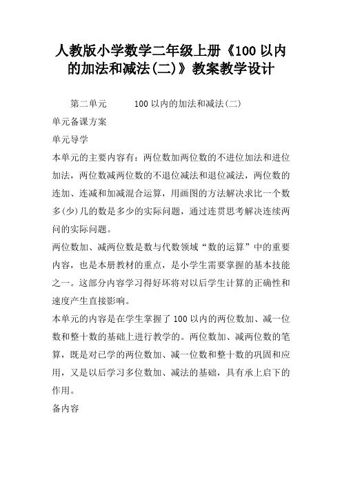 人教版小学数学二年级上册《100以内的加法和减法(二)》教案教学设计