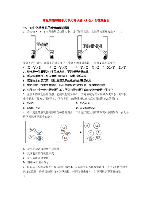 常见的酸和碱单元单元测试题(A卷)含答案解析