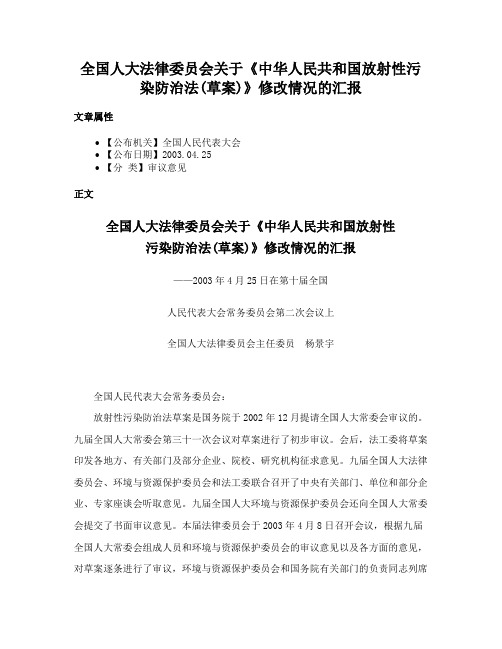 全国人大法律委员会关于《中华人民共和国放射性污染防治法(草案)》修改情况的汇报