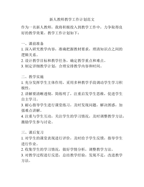 新人教师教学工作计划范文