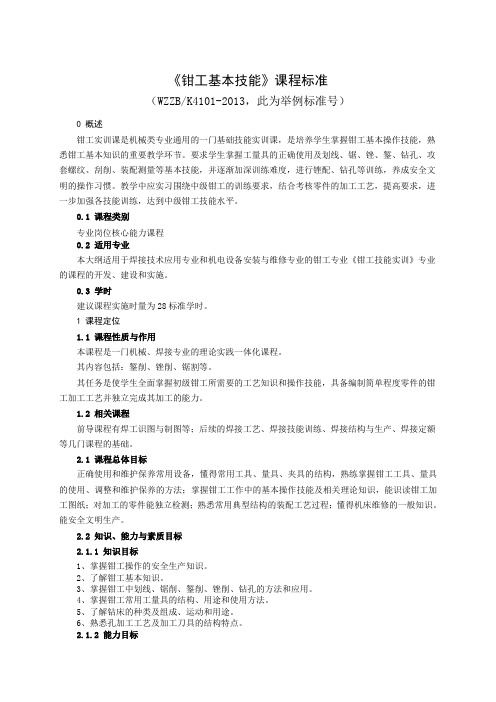 《钳工基本技能》课程标准格修改式