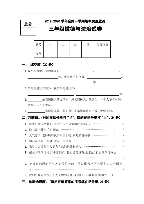 三年级道德与法治试卷2019-2020学年度第一学期期中质量监测(有答案)部编版