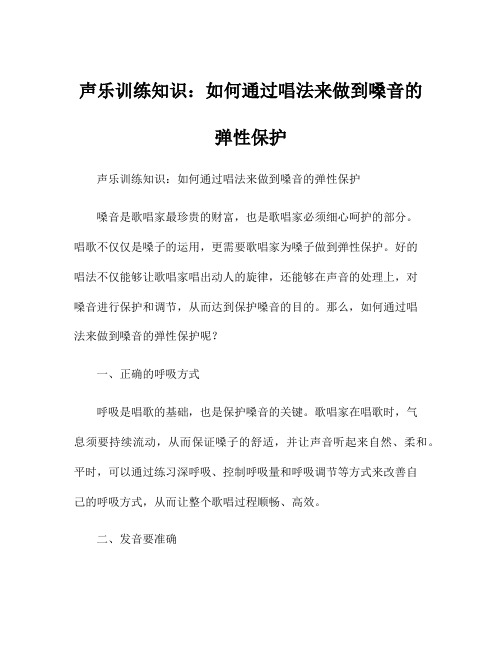 声乐训练知识：如何通过唱法来做到嗓音的弹性保护