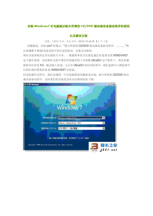 安装Windows7时电脑提示缺少所需的CDDVD驱动器设备驱动程序的原因