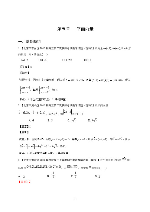 [VIP专享]北京版(第01期)-2014届高三名校数学(理)试题分省分项汇编：专题05 平面向量(解析版) Word版含解析