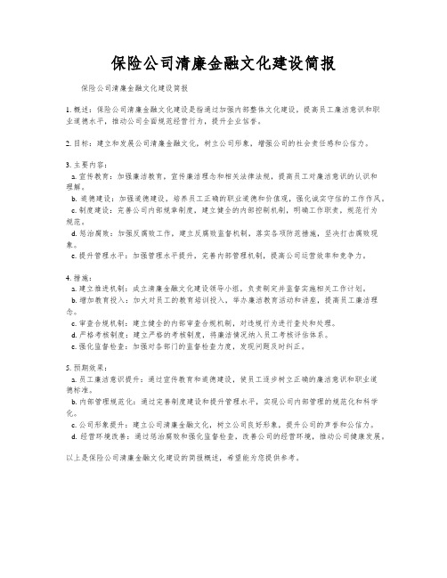 保险公司清廉金融文化建设简报