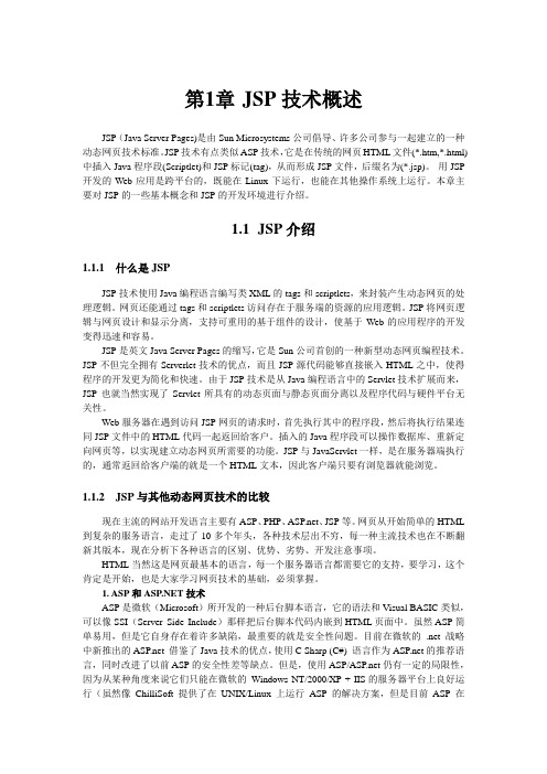 JSP动态WEB技术与开发实例_第一章JSP技术概述