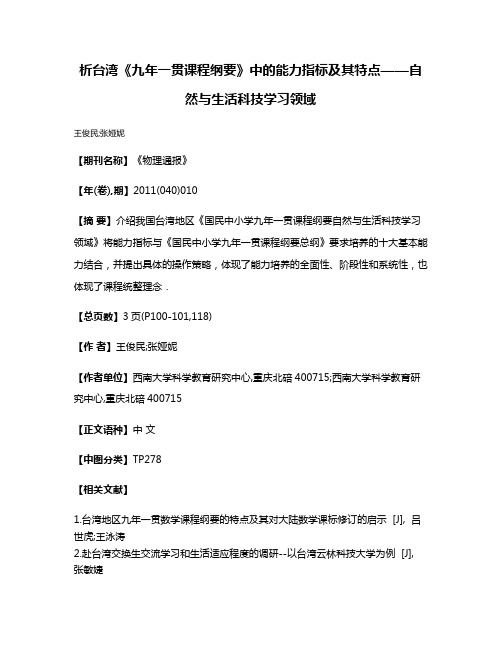 析台湾《九年一贯课程纲要》中的能力指标及其特点——自然与生活科技学习领域