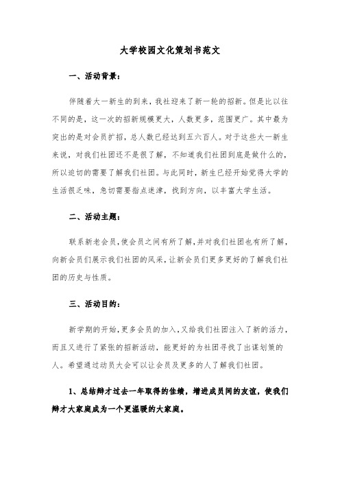 大学校园文化策划书范文（2篇）