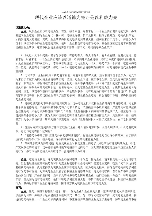 7、现代企业应该以道德为先还是以利益为先