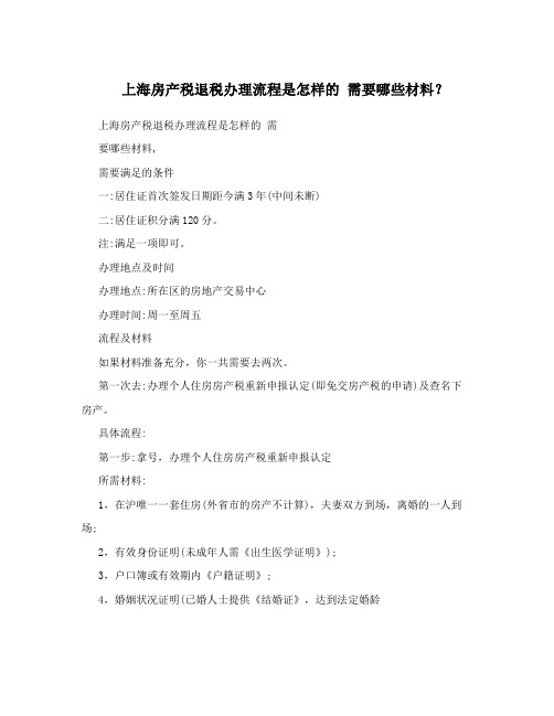 上海房产税退税办理流程是怎样的需要哪些材料？