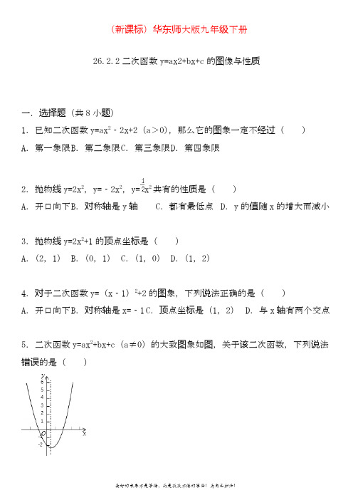 2020—2021年最新华东师大版九年级数学下册二次函数y=ax2+bx+c的图像与性质(含答案).doc