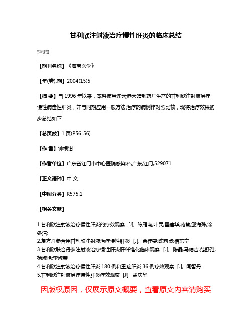 甘利欣注射液治疗慢性肝炎的临床总结