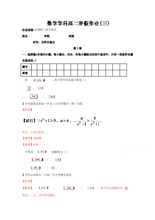 高二数学(文)寒假作业 03(人教A版必修5第三章不等式) Word版含解析