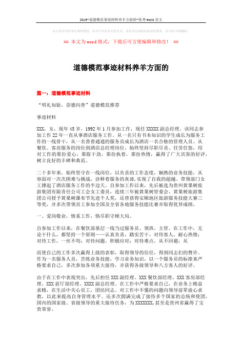 2019-道德模范事迹材料养羊方面的-优秀word范文 (6页)