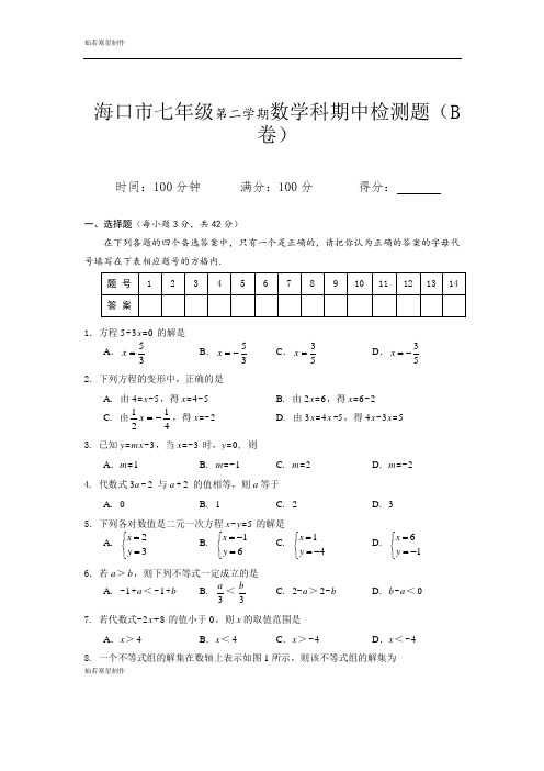 海口市七年级第二学期数学科期中检测题(B卷)