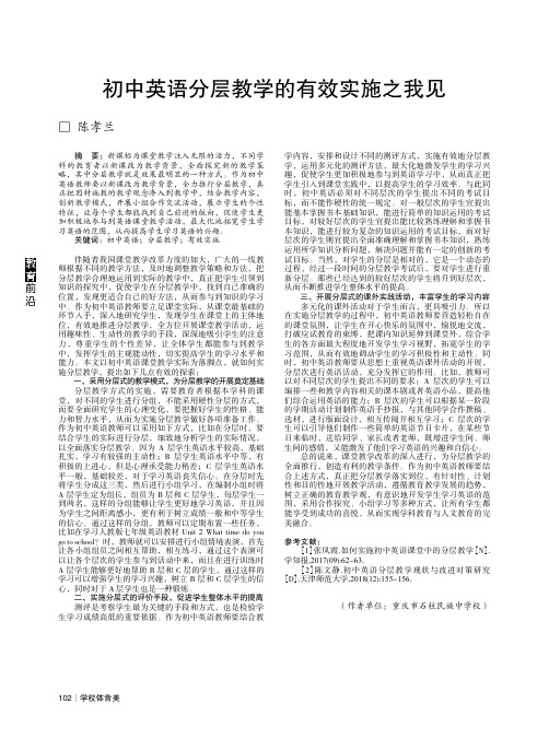 初中英语分层教学的有效实施之我见