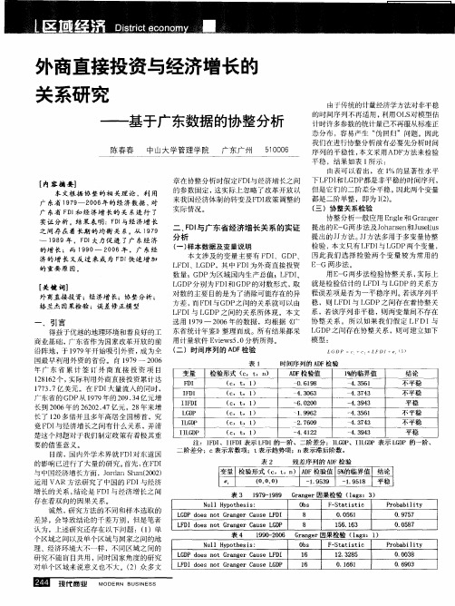 外商直接投资与经济增长的关系研究——基于广东数据的协整分析