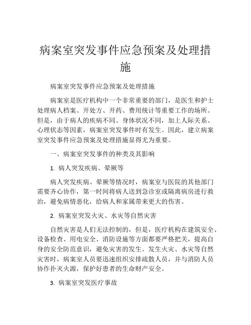 病案室突发事件应急预案及处理措施