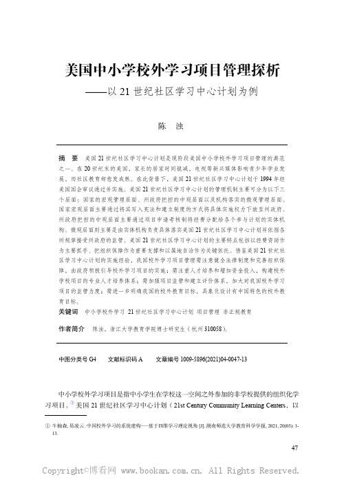 美国中小学校外学习项目管理探析——以21 世纪社区学习中心计划为例