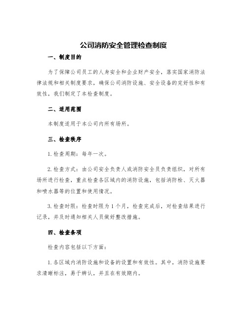 公司消防安全管理检查制度