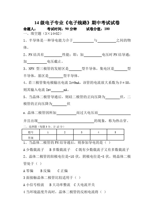 14级电子专业《电子线路》期中考试试卷