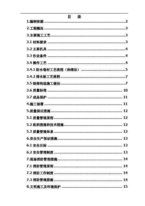 住宅建设工程车库顶板防水及排水板施工方案