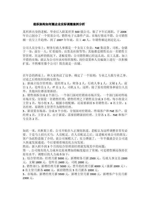 组织架构如何随企业实际调整案例分析