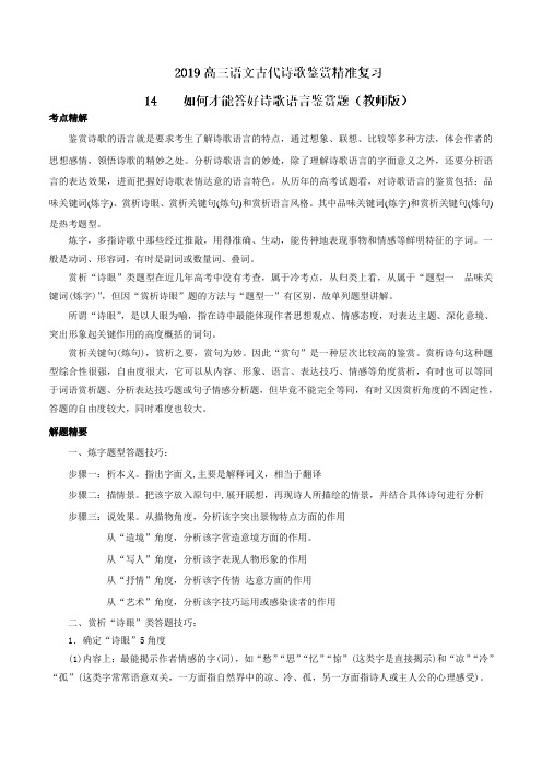 专题14 如何才能答好诗歌语言鉴赏题-2019届高三语文古代诗歌鉴赏精准复习(解析版)