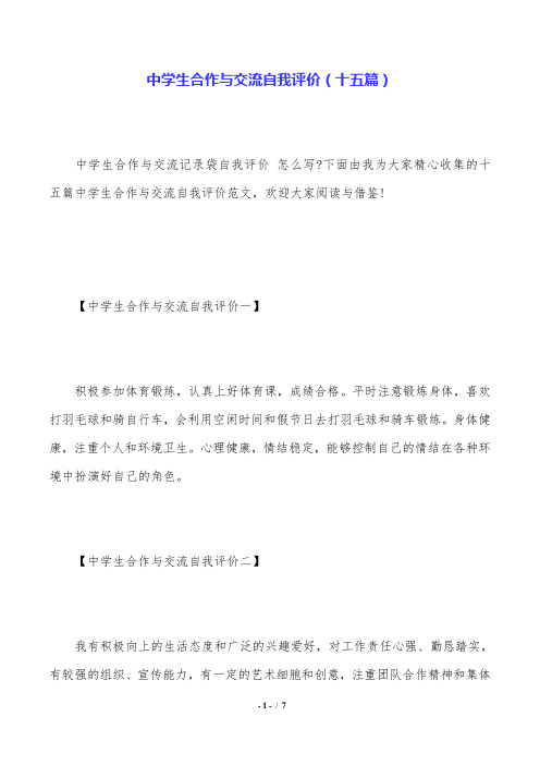 中学生合作与交流自我评价(十五篇).doc