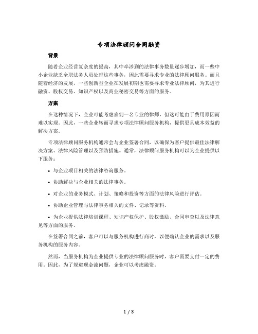 专项法律顾问合同融资