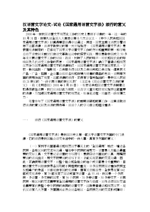 汉语言文学论文-试论《国家通用语言文字法》颁行的意义及其特色