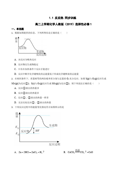 反应热 同步训练 高二上学期化学人教版(2019)选择性必修1+